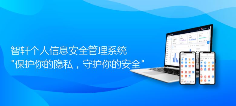 个人信息安全管理系统